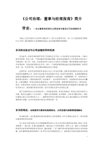 公司治理董事与经理指南简介