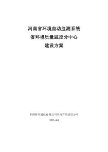 环境质量自动监控分中心建设方案