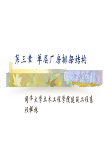 单层厂房排架结构设计