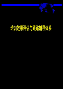 培训效果评估与跟踪辅导体系