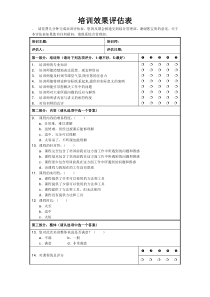 培训效果评估表(新版)