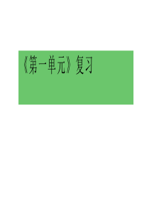 小学语文五年级下册(人教部编版)--第一单元复习课件