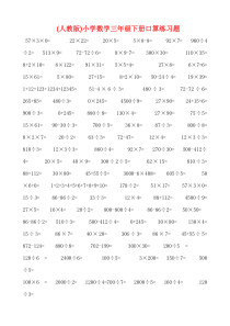 (人教版)小学数学三年级下册口算练习题