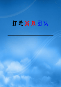 打造高效团队