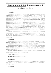 中国少数民族语言文学 专业硕士生培养方案.