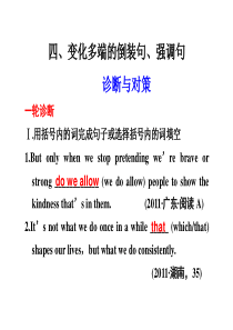 2012届步步高高考英语大二轮专题复习与增分策略课件：单项填空4、变化多端的倒装句、强调句