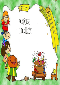 9.10课人教版小学语文二年级上册《欢庆》PPT课件 - 副本