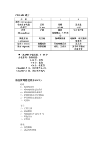 9.18 crams 评分 和 gcs评分