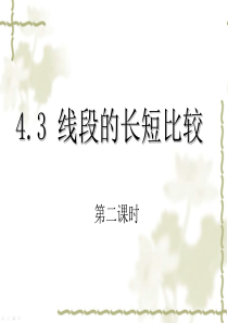 沪科版七年级上册数学第四章4.3线段的长短比较(课件)2