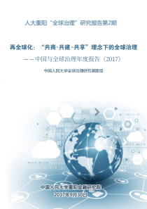 中国与全球治理年度报告（PDF84页）