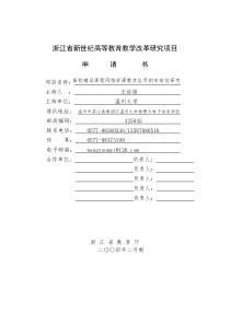 浙江省新世纪教育教学改革课题  5、高校精品课程网络资源教学应用的有效性研究