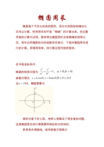 椭圆周长公式的推导