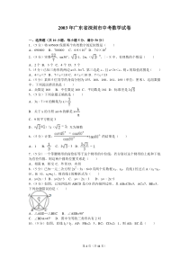 2003年广东省深圳市中考数学试卷