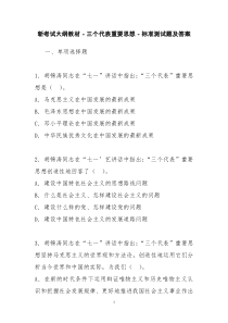 三个代表重要思想标准测试题讲解