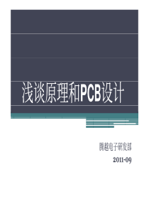 浅谈原理和PCB设计