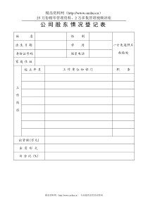 公司股东情况登记表