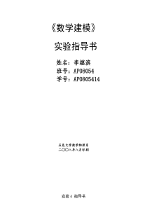 AP0805414实验四求解非线性规划模型