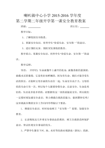 春季开学第一课安全教育教案