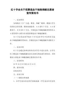 红十字会关于招募造血干细胞捐献志愿者宣传策划书