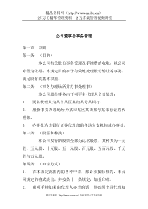 公司董事会事务管理(1)