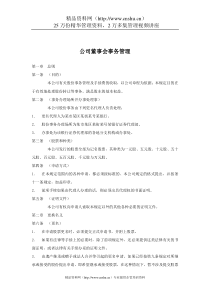 公司董事会事务管理