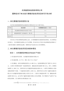 公司董事会关于本次发行募集资金投资项目的可行性分析