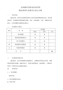 物业管理员培训教学计划与大纲