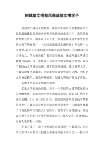 树诚信文明校风做诚信文明学子