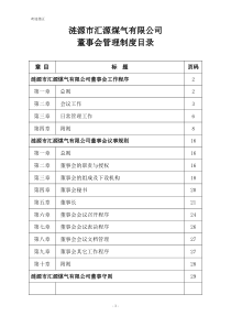 公司董事会管理制度更新