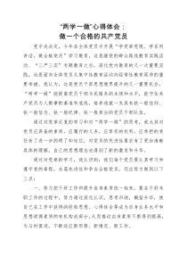 “两学一做”心得体会：做一个合格的共产党员