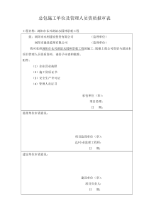 总包施工单位资质报审表