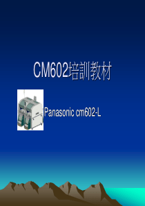 cm602-l培训教材