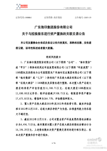 关于与控股股东进行资产置换的关联交易公告