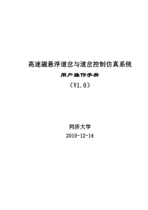 高速磁悬浮道岔与道岔控制仿真系统使用手册