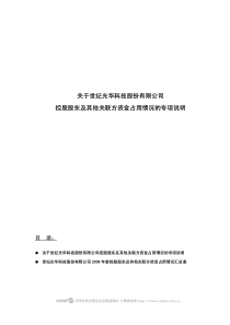 关于世纪光华科技股份有限公司控股股东及其他关联方资金占用情况