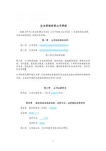 企业管理有限公司章程