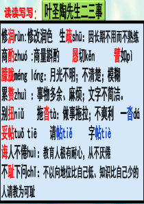 13.叶圣陶先生二三事(上课)