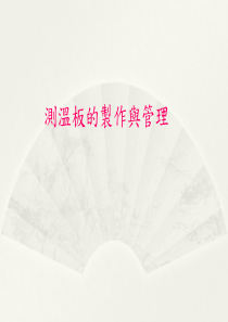 测温板的制作与管理