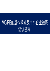 VC-PE的运作模式及中小企业融资