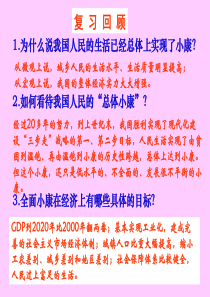 101科学发展观和小康社会的建设