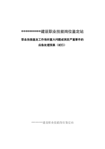 职业技能鉴定工作场所重大问题或突发严重事件的应急处理预案(试行)