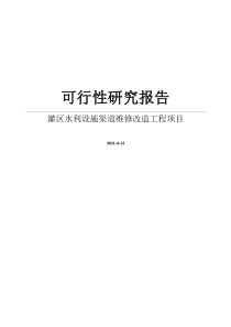 水利设施建设可行性研究报告之灌区渠道维修改造工程项目可行性研究报告