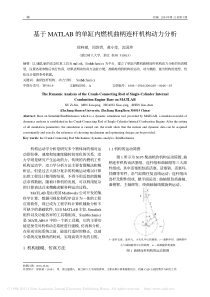 基于MATLAB的单缸内燃机曲柄连杆机构动力分析