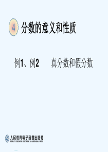 人教版小学五年级下册数学《真分数假分数和带分数》课件