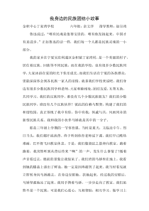 我身边的民族团结小故事