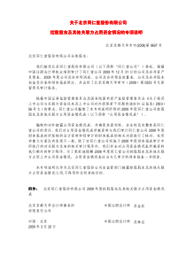 关于北京同仁堂股份有限公司控股股东及其他关联方占用资金情况的