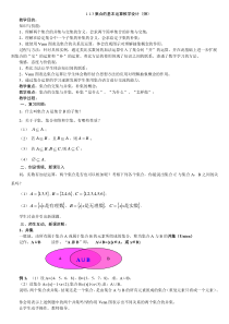 1.1.3集合的基本运算教学设计(师)