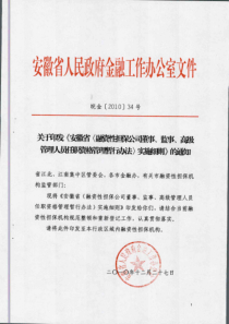 关于印发《安徽省〈融资性担保公司董事、监事、高级管理人员任职资格