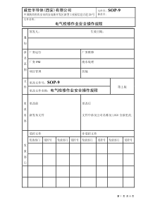 SOP-9电气检修作业安全操作规程