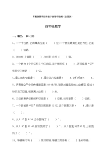 【数学】苏教版数学四年级下册期中检测(含答案)